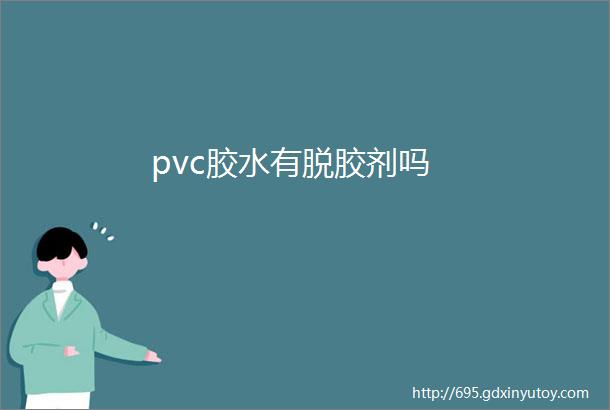 pvc胶水有脱胶剂吗