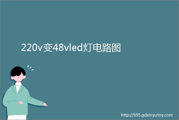 220v变48vled灯电路图