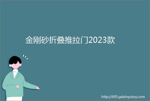 金刚砂折叠推拉门2023款