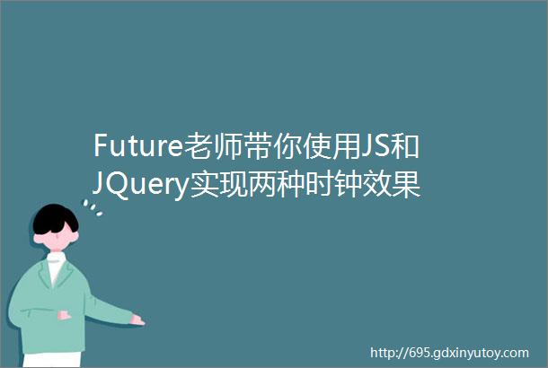 Future老师带你使用JS和JQuery实现两种时钟效果