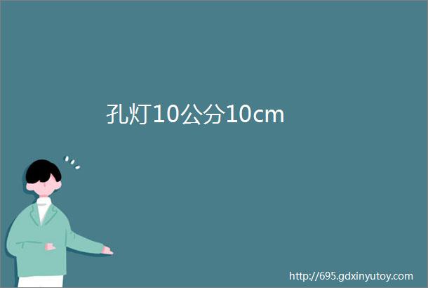 孔灯10公分10cm