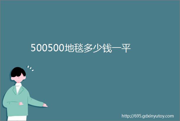 500500地毯多少钱一平