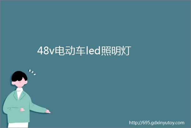 48v电动车led照明灯