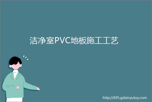 洁净室PVC地板施工工艺