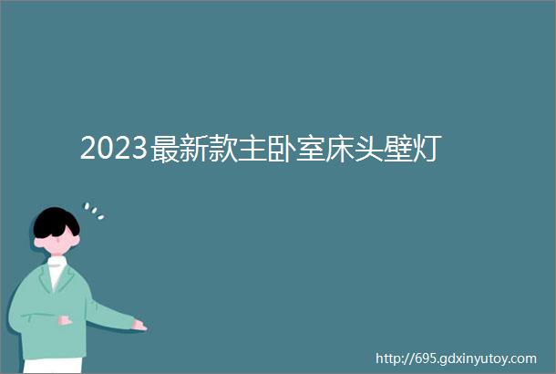 2023最新款主卧室床头壁灯