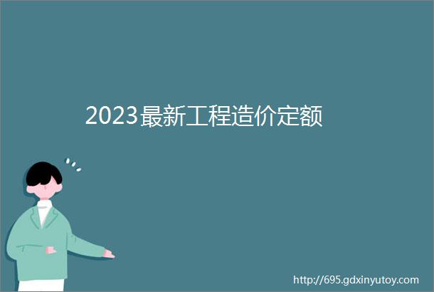 2023最新工程造价定额