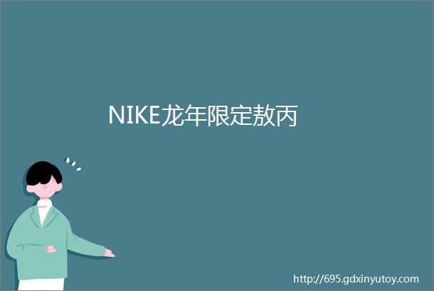 NIKE龙年限定敖丙