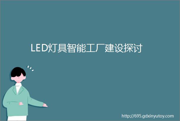 LED灯具智能工厂建设探讨