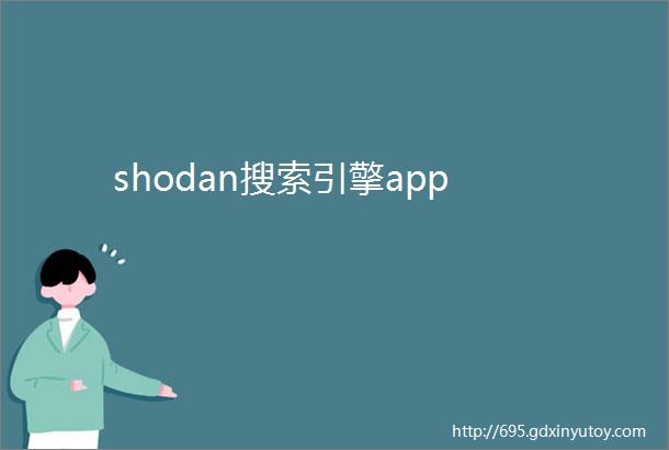 shodan搜索引擎app