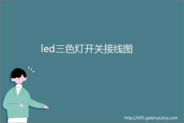 led三色灯开关接线图