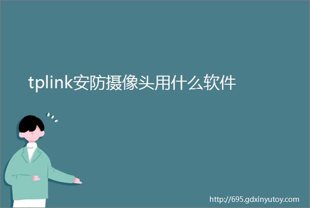 tplink安防摄像头用什么软件