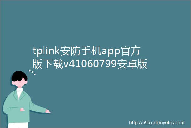 tplink安防手机app官方版下载v41060799安卓版