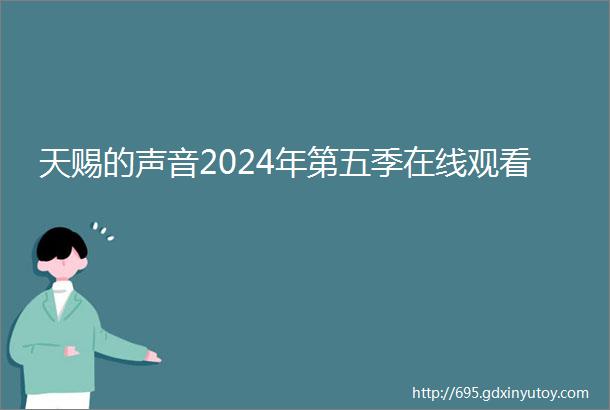 天赐的声音2024年第五季在线观看