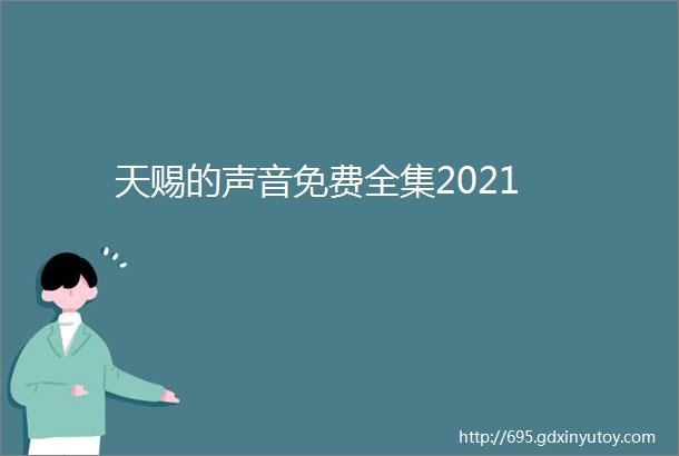 天赐的声音免费全集2021