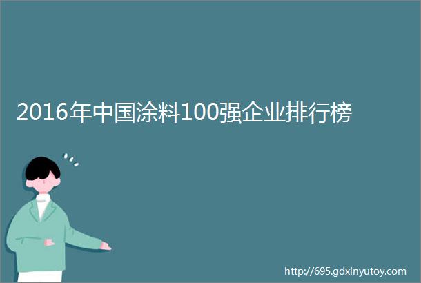 2016年中国涂料100强企业排行榜