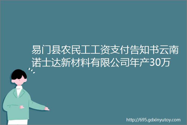 易门县农民工工资支付告知书云南诺士达新材料有限公司年产30万平方米铝单板生产建设项目