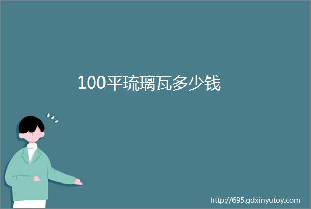 100平琉璃瓦多少钱