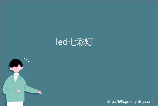 led七彩灯