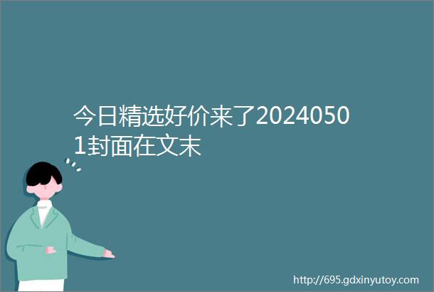 今日精选好价来了20240501封面在文末