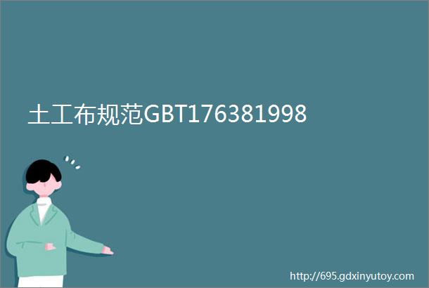 土工布规范GBT176381998