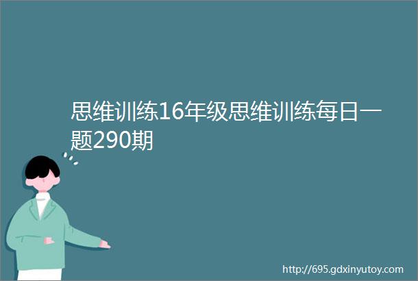 思维训练16年级思维训练每日一题290期