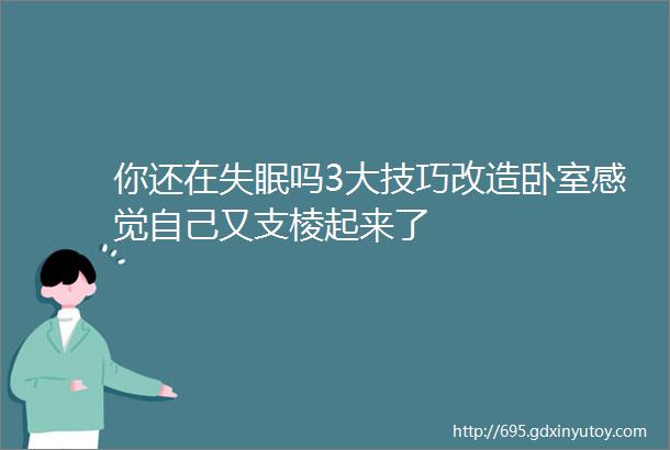 你还在失眠吗3大技巧改造卧室感觉自己又支棱起来了