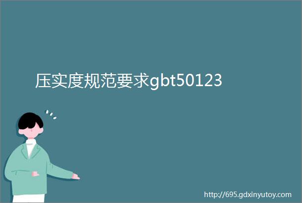 压实度规范要求gbt50123