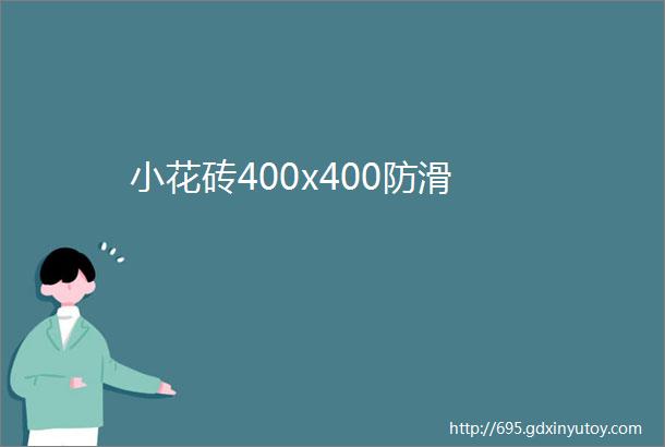 小花砖400x400防滑