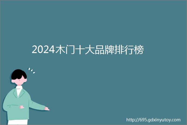 2024木门十大品牌排行榜