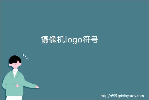 摄像机logo符号