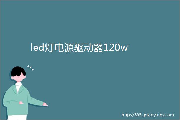 led灯电源驱动器120w