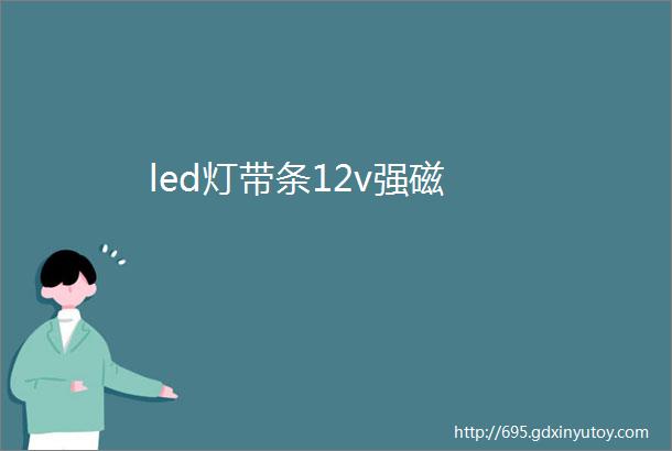 led灯带条12v强磁