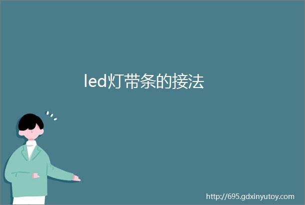 led灯带条的接法