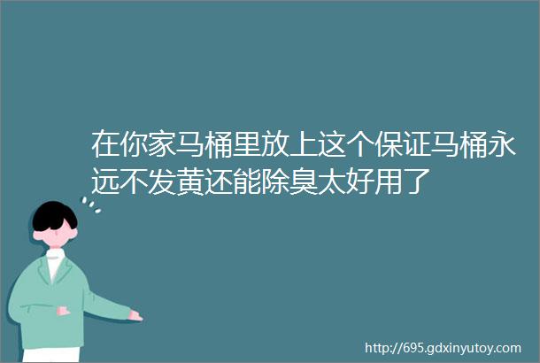 在你家马桶里放上这个保证马桶永远不发黄还能除臭太好用了