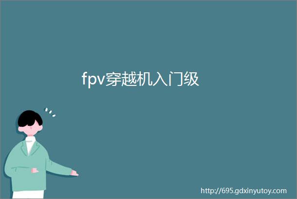 fpv穿越机入门级