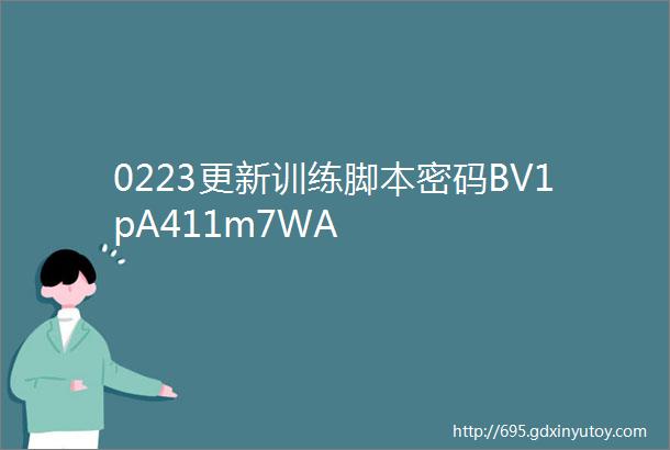 0223更新训练脚本密码BV1pA411m7WA