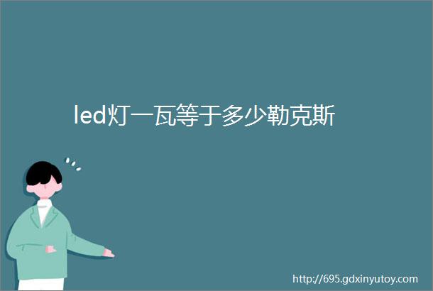 led灯一瓦等于多少勒克斯