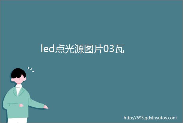 led点光源图片03瓦