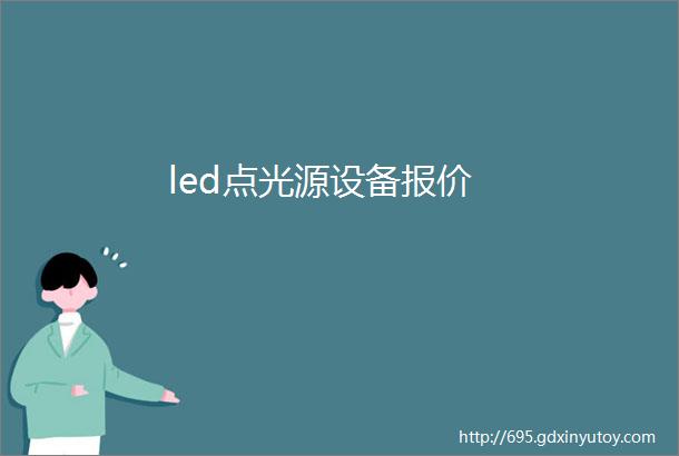 led点光源设备报价