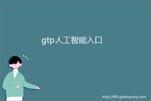 gtp人工智能入口