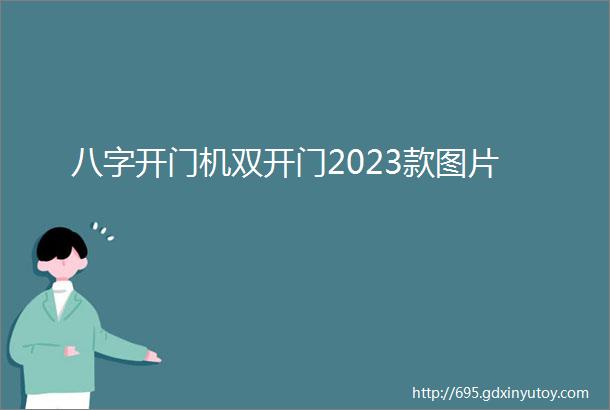 八字开门机双开门2023款图片