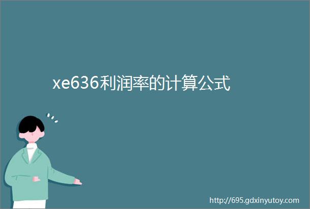 xe636利润率的计算公式